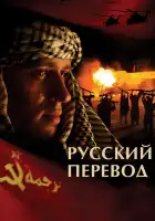 Русский перевод смотреть онлайн сериал 1 сезон